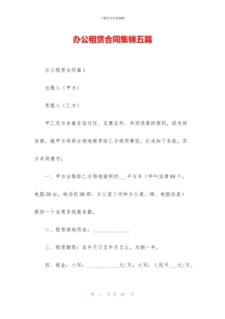 办公租赁合同集锦五篇