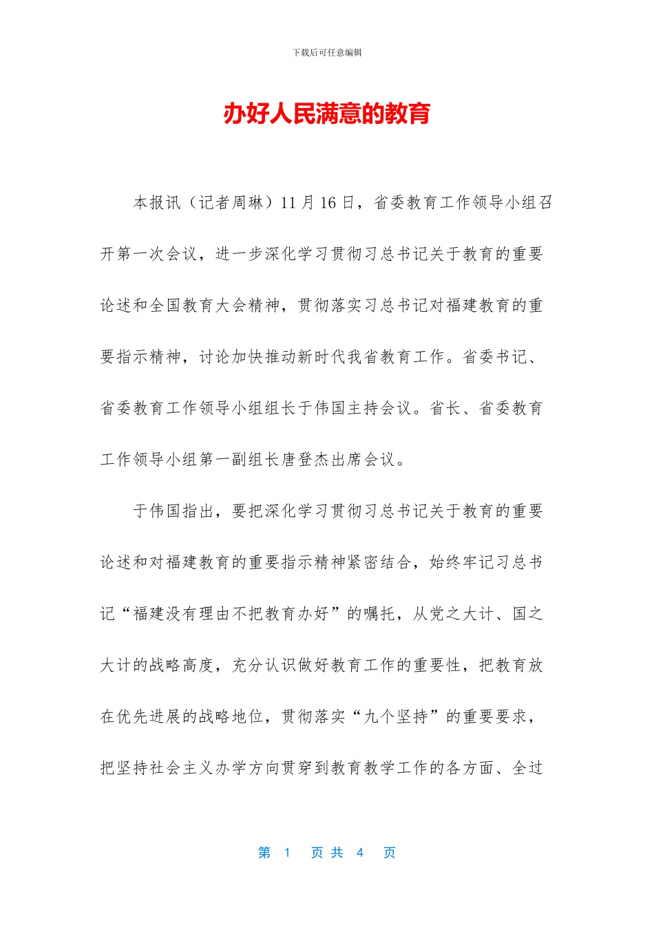 办好人民满意的教育_第1页