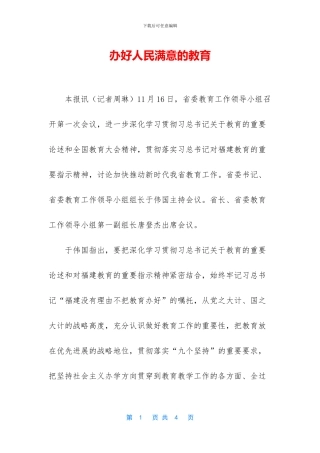 办好人民满意的教育