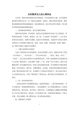 办好教育为人民心得体会
