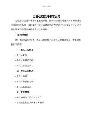 办居住证委托书怎么写