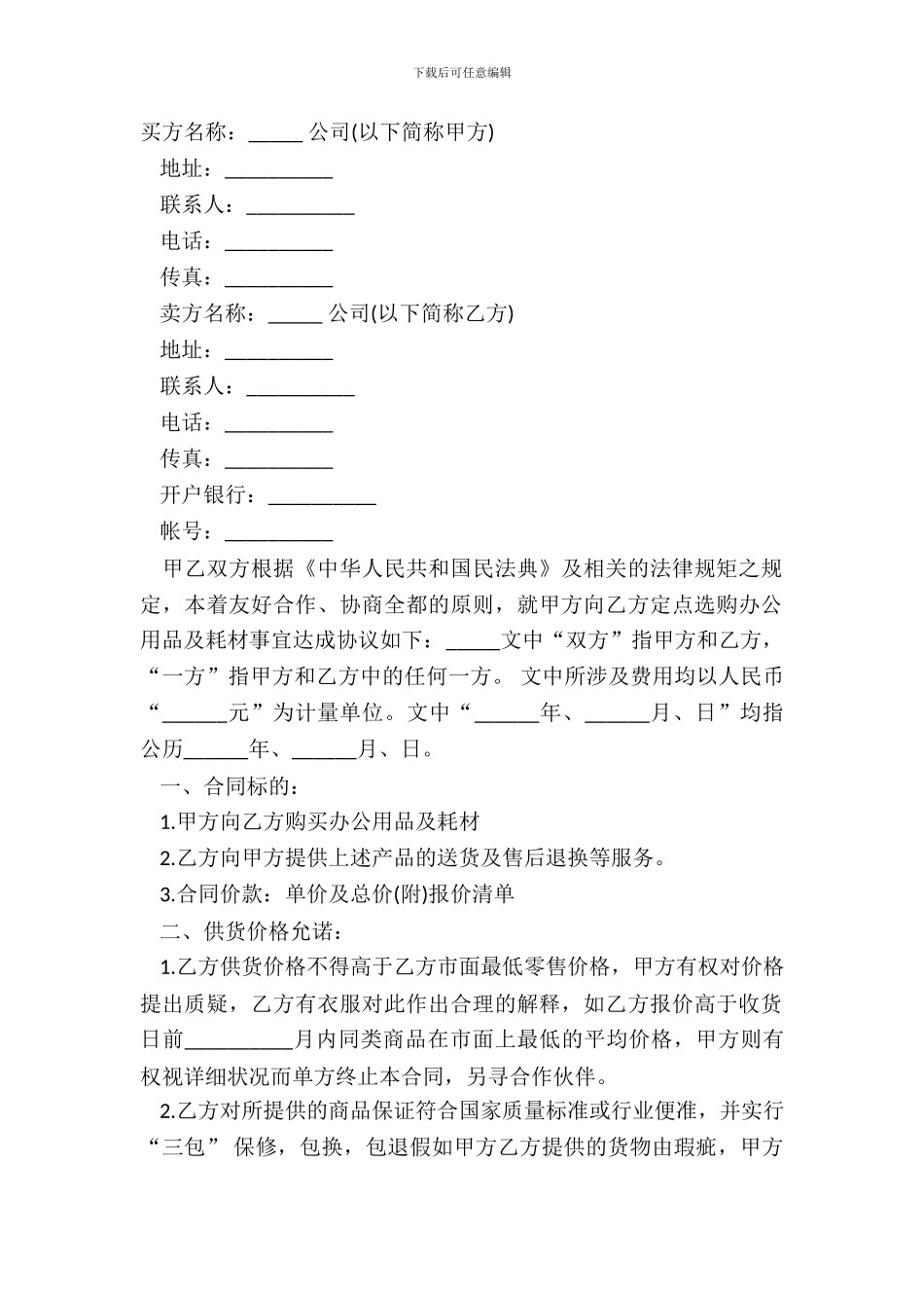 办公耗材购销合同通用模板_第2页