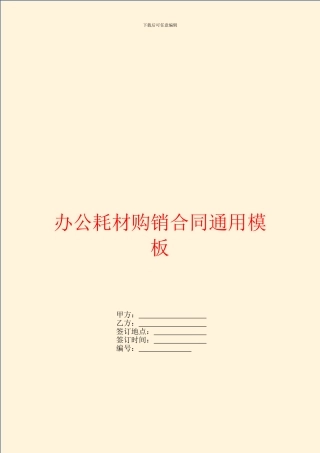 办公耗材购销合同通用模板