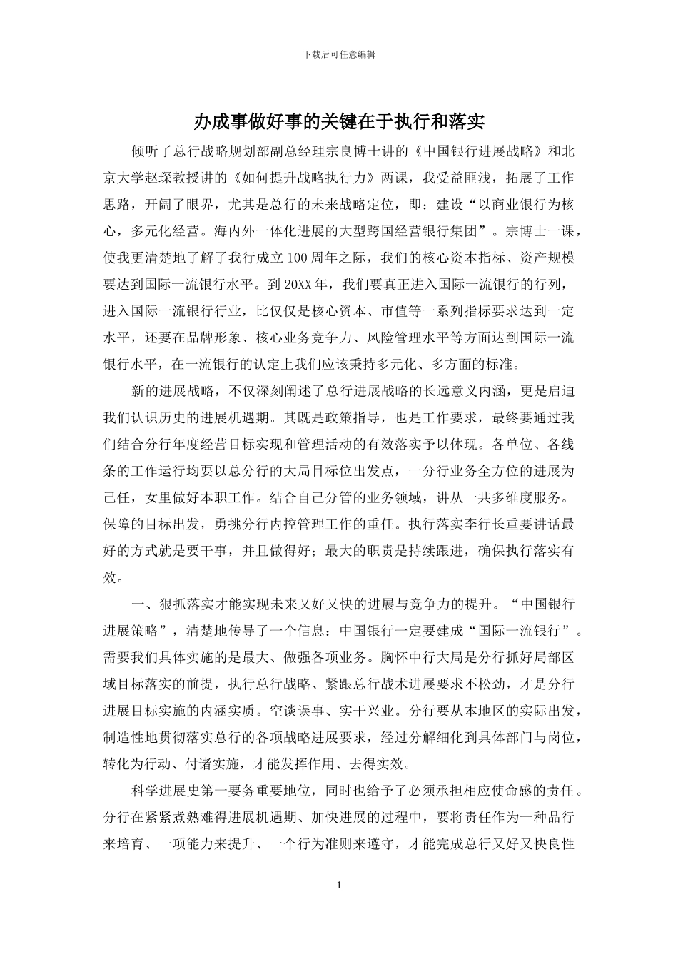 办成事做好事的关键在于执行和落实_第1页