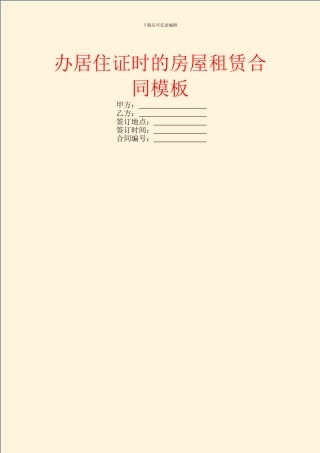 办居住证时的房屋租赁合同模板