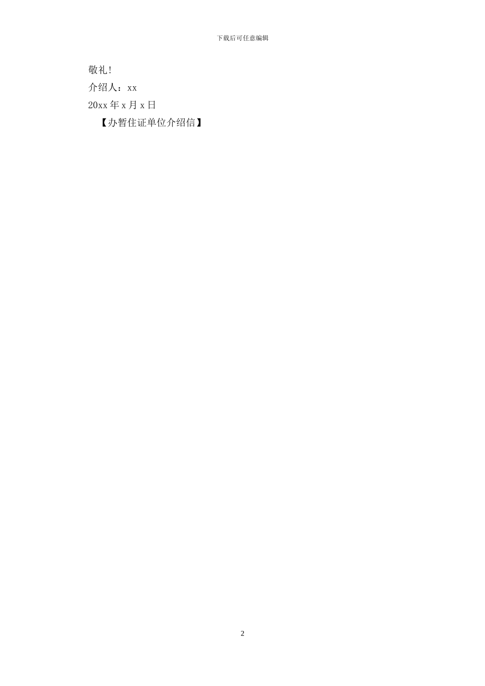 办暂住证单位介绍信_第2页