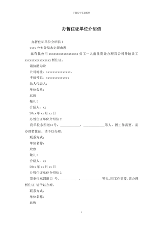 办暂住证单位介绍信