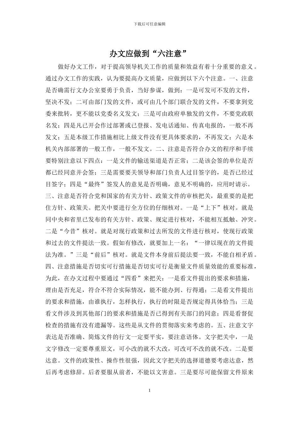 办文应做到“六注意”_第1页