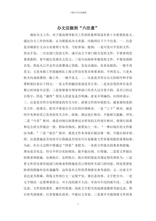 办文应做到“六注意”