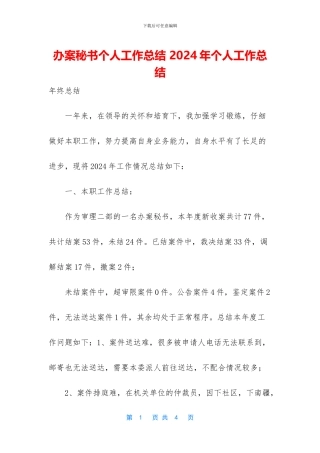 办案秘书个人工作总结