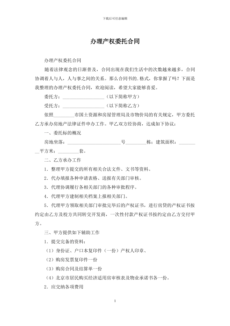 办理产权委托合同_第1页