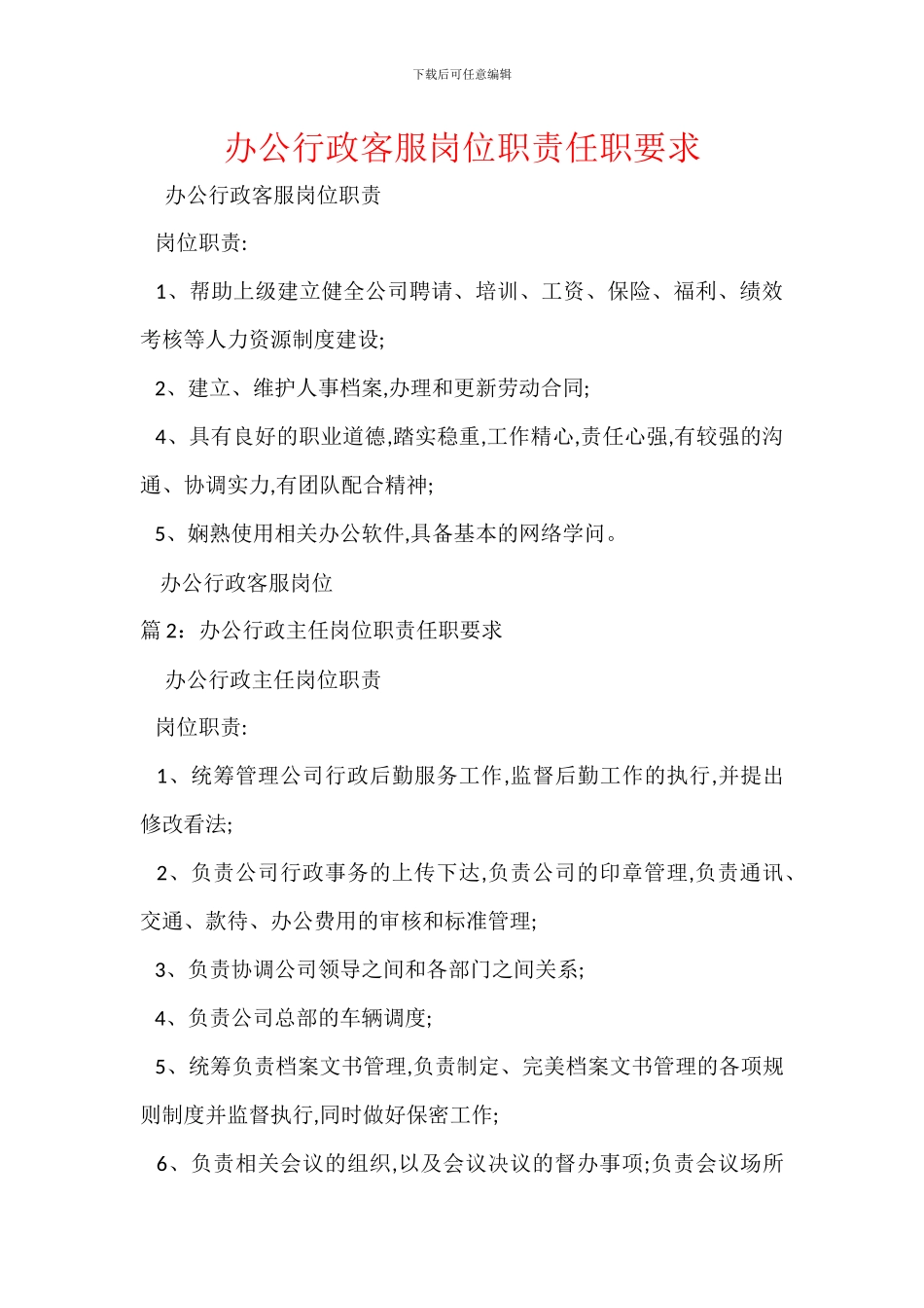 办公行政客服岗位职责任职要求_第1页