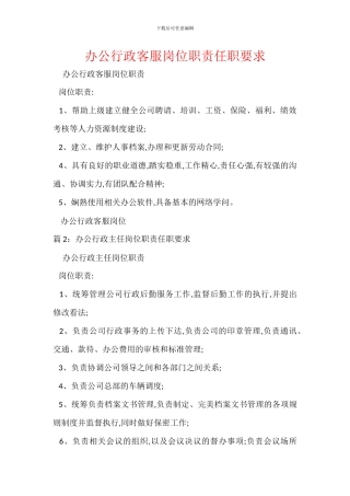 办公行政客服岗位职责任职要求