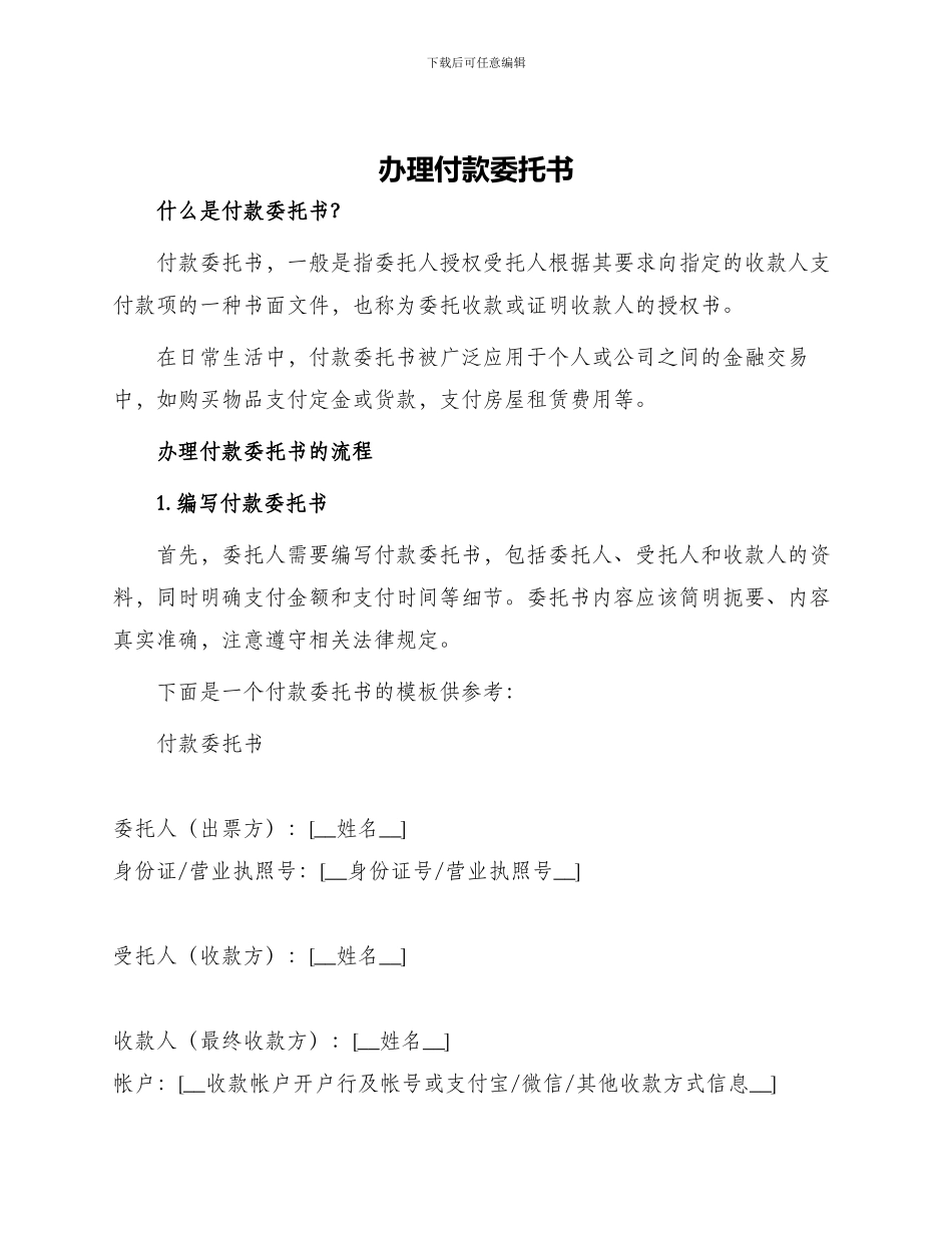 办理付款委托书_第1页