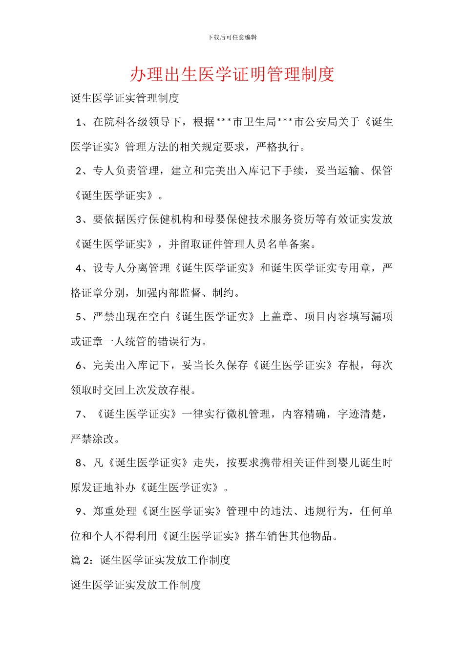 办理出生医学证明管理制度_第1页