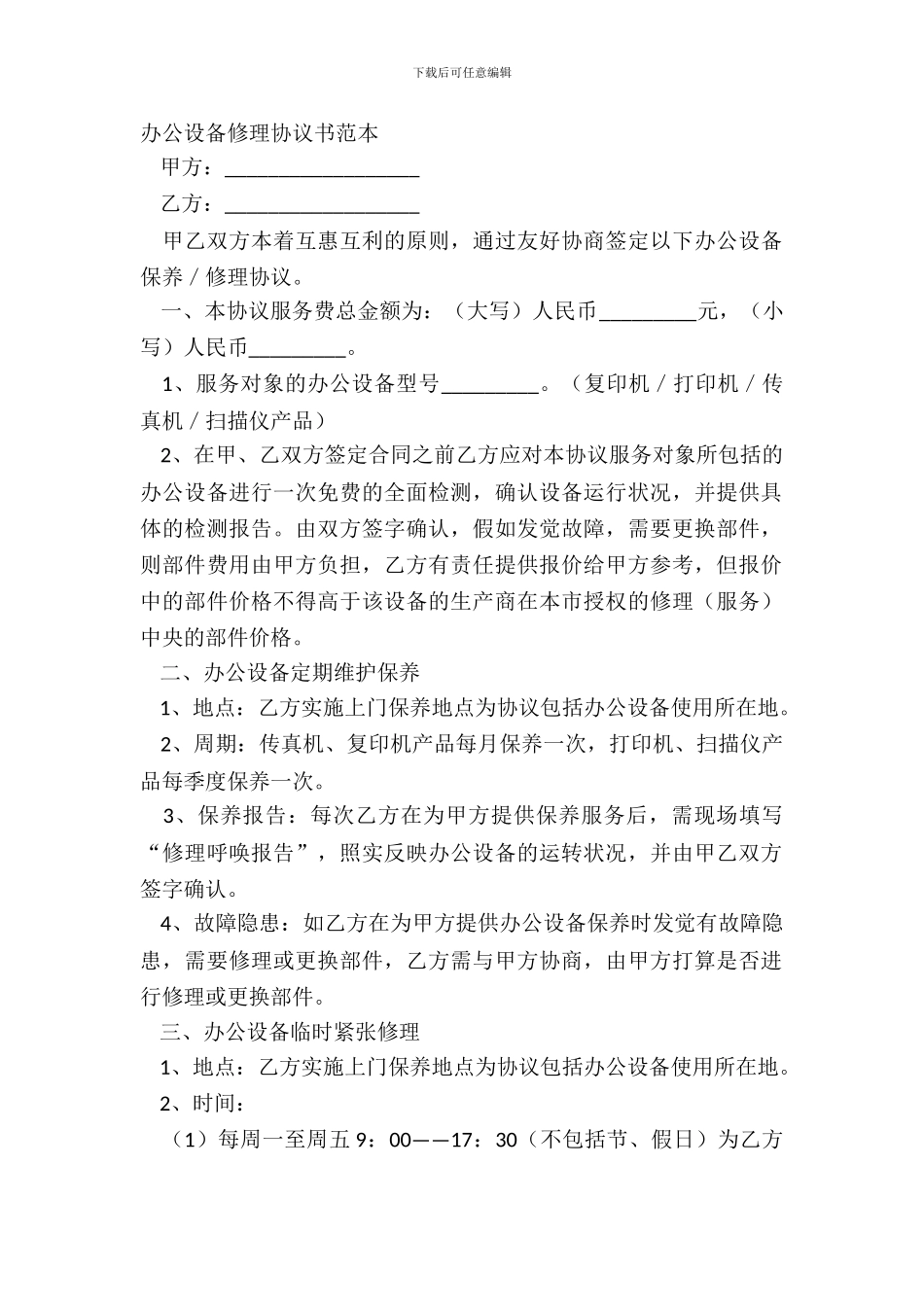 办公设备维修协议书范本_第2页