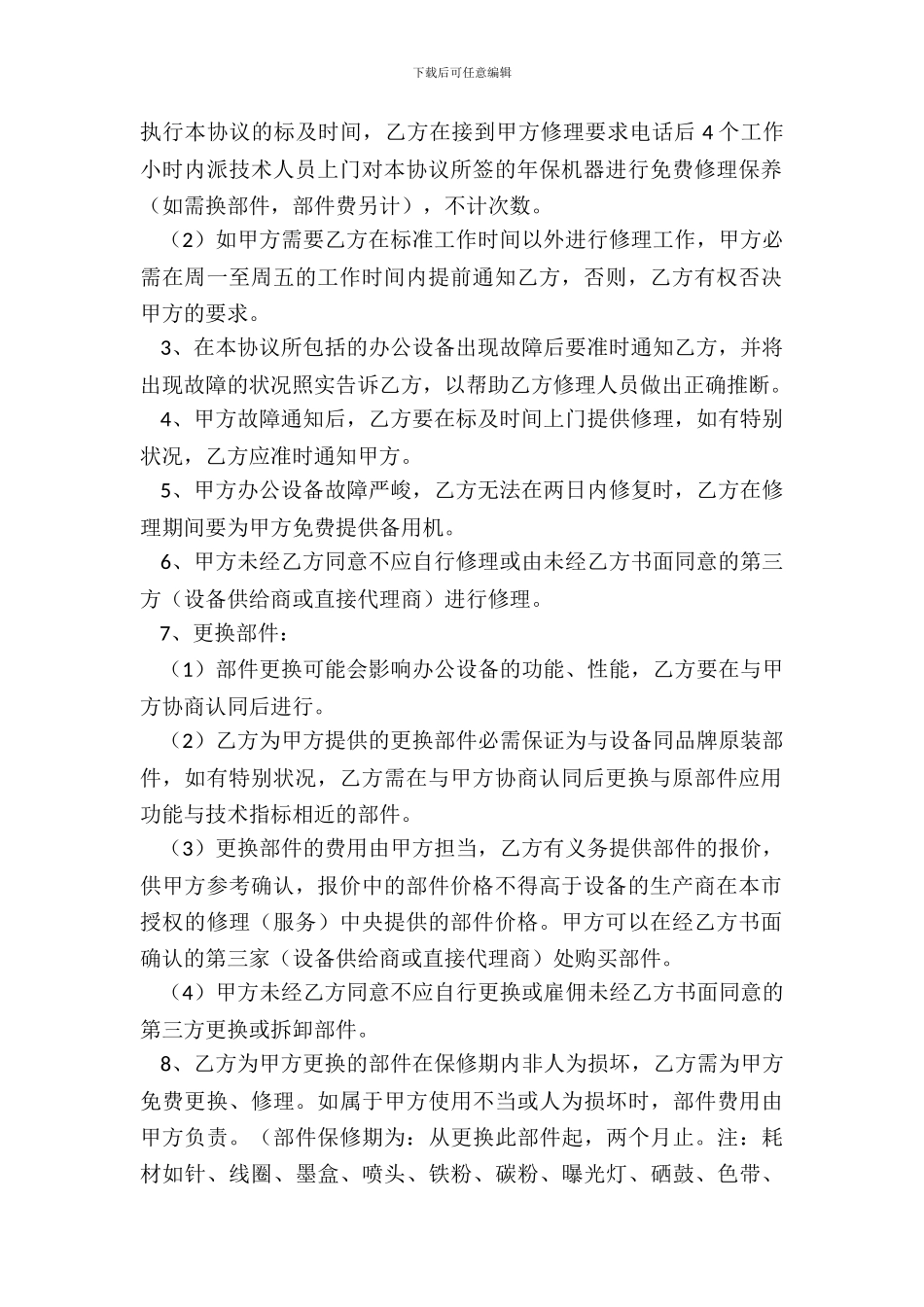 办公设备维修协议书范本_第3页