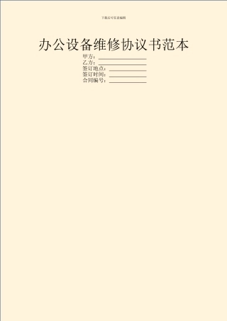 办公设备维修协议书范本