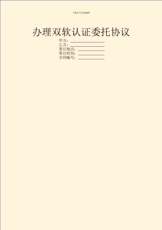 办理双软认证委托协议