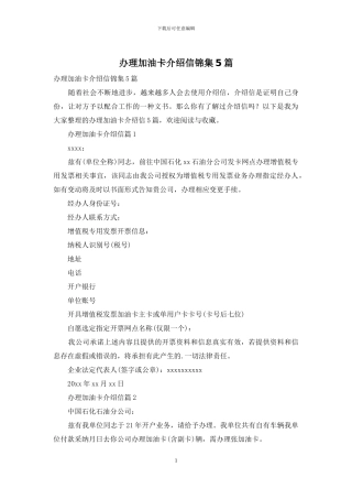 办理加油卡介绍信锦集5篇