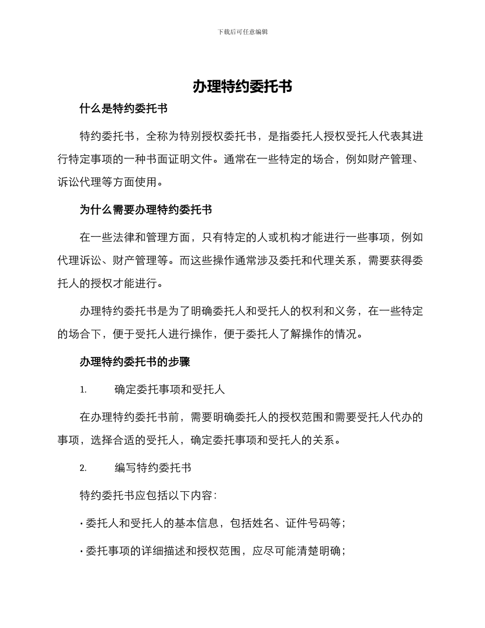 办理特约委托书_第1页