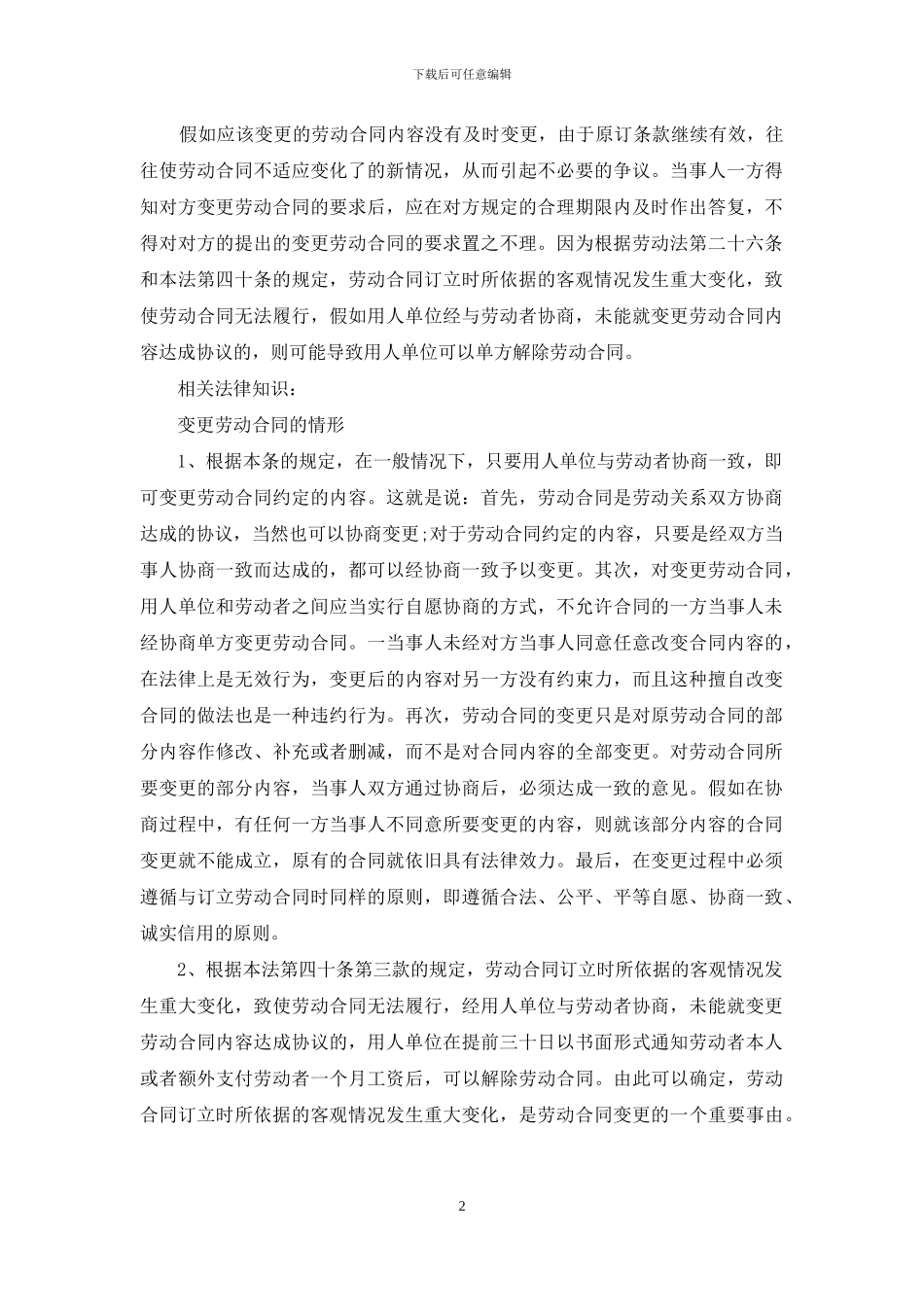 办理变更劳动合同注意事项_第2页