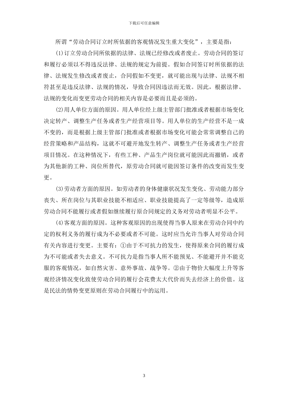 办理变更劳动合同注意事项_第3页