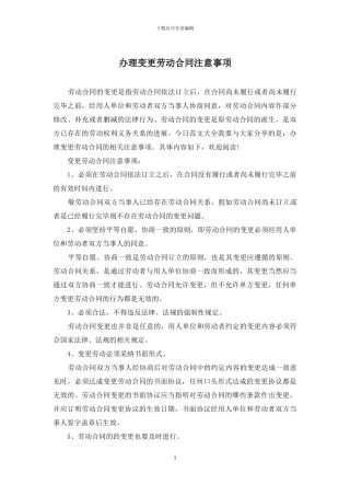 办理变更劳动合同注意事项
