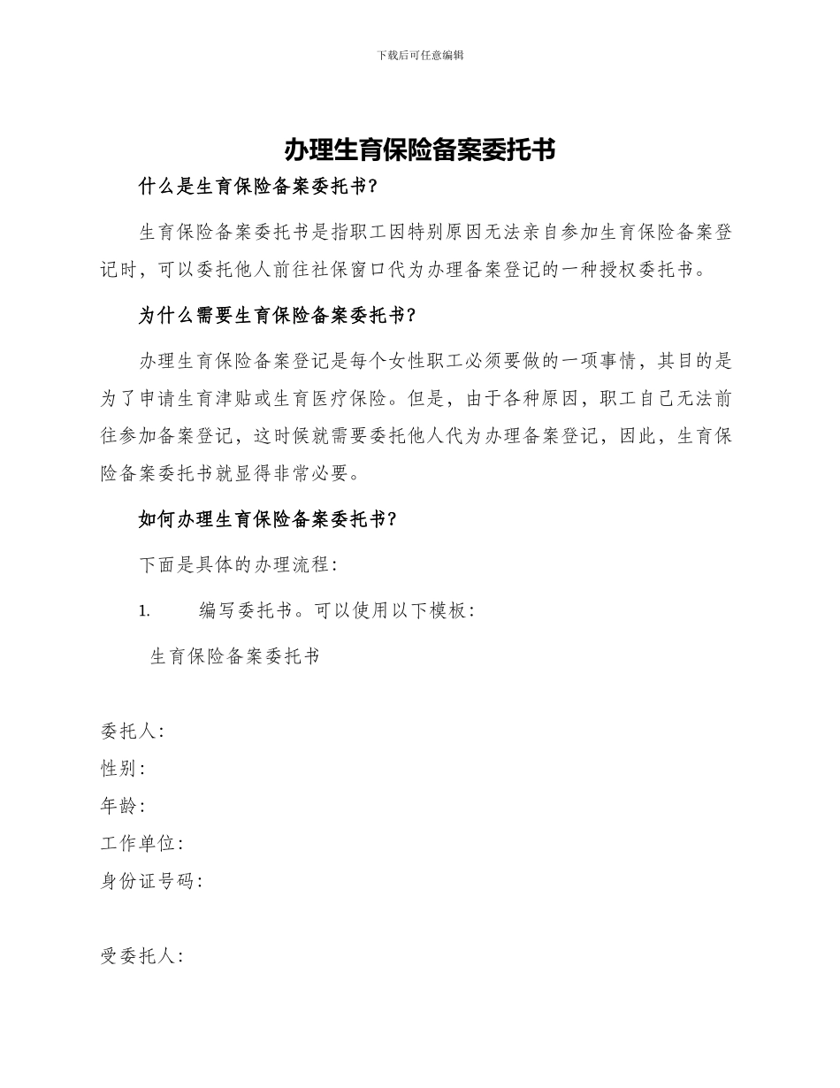 办理生育保险备案委托书_第1页