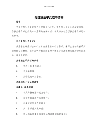 办理独生子女证申请书