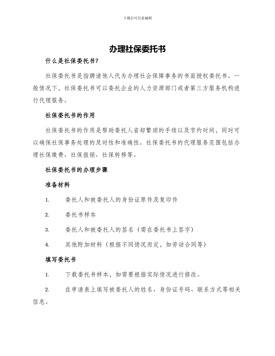 办理社保委托书_第1页