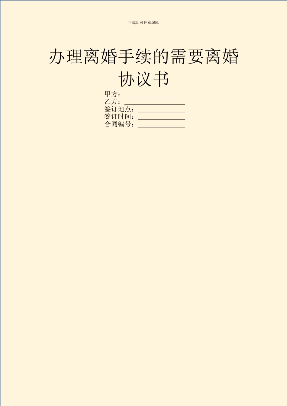 办理离婚手续的需要离婚协议书_第1页