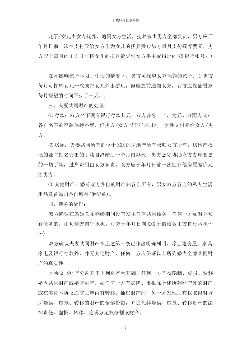 办理离婚协议书的需要准备的材料_第2页