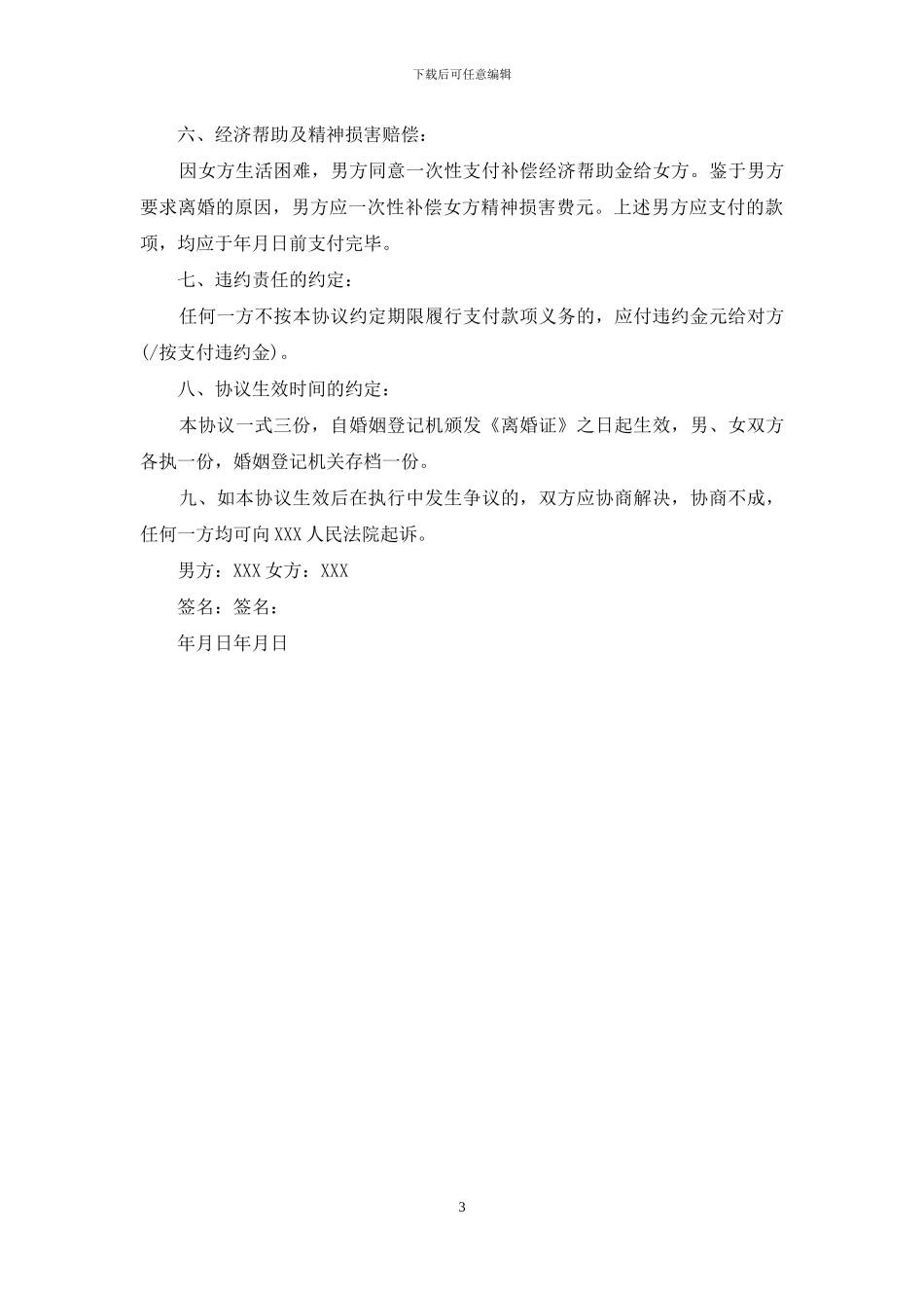 办理离婚协议书的需要准备的材料_第3页