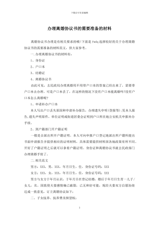 办理离婚协议书的需要准备的材料