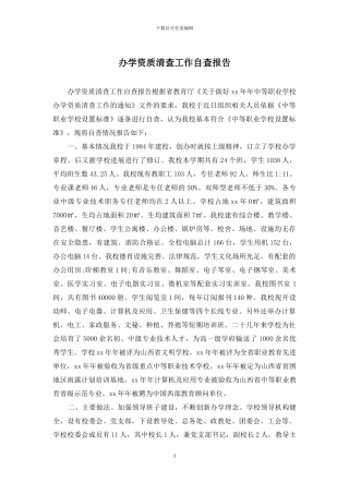 办学资质清查工作自查报告