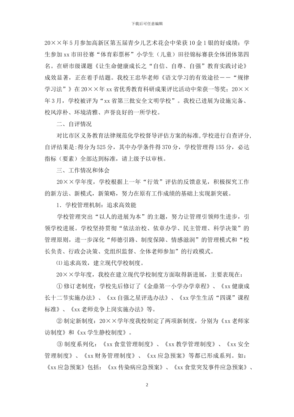 办学行为办学效益评估自评报告_第2页