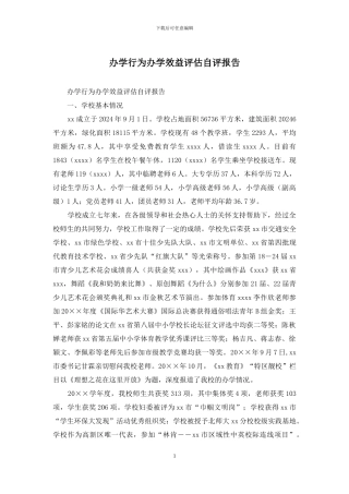 办学行为办学效益评估自评报告