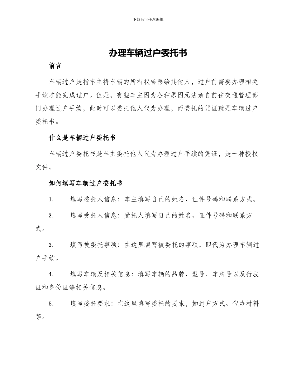 办理车辆过户委托书_第1页