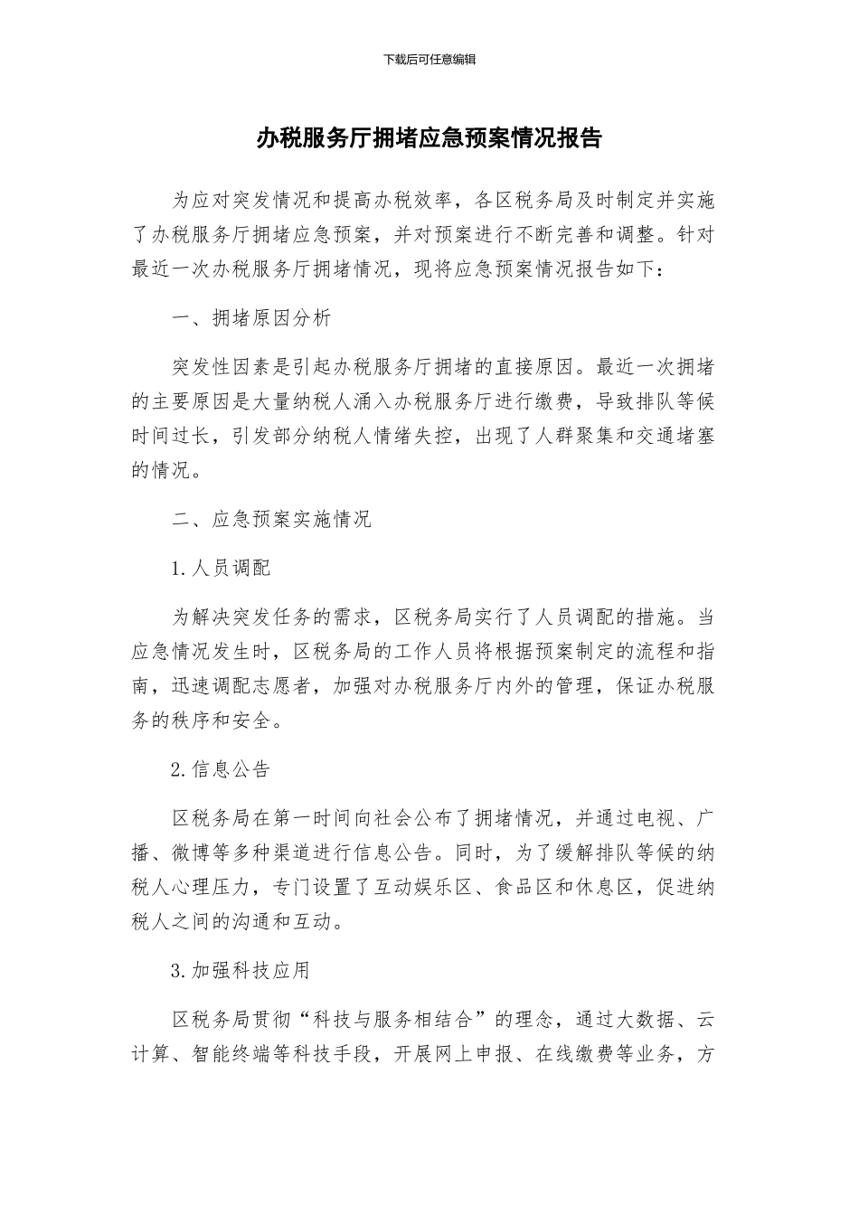 办税服务厅拥堵应急预案情况报告_第1页