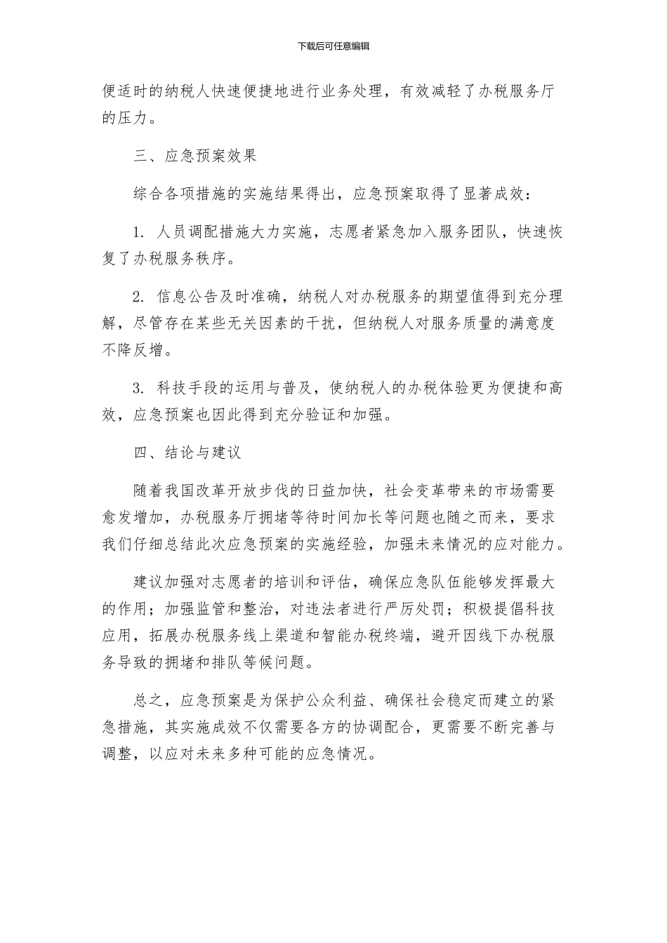 办税服务厅拥堵应急预案情况报告_第2页