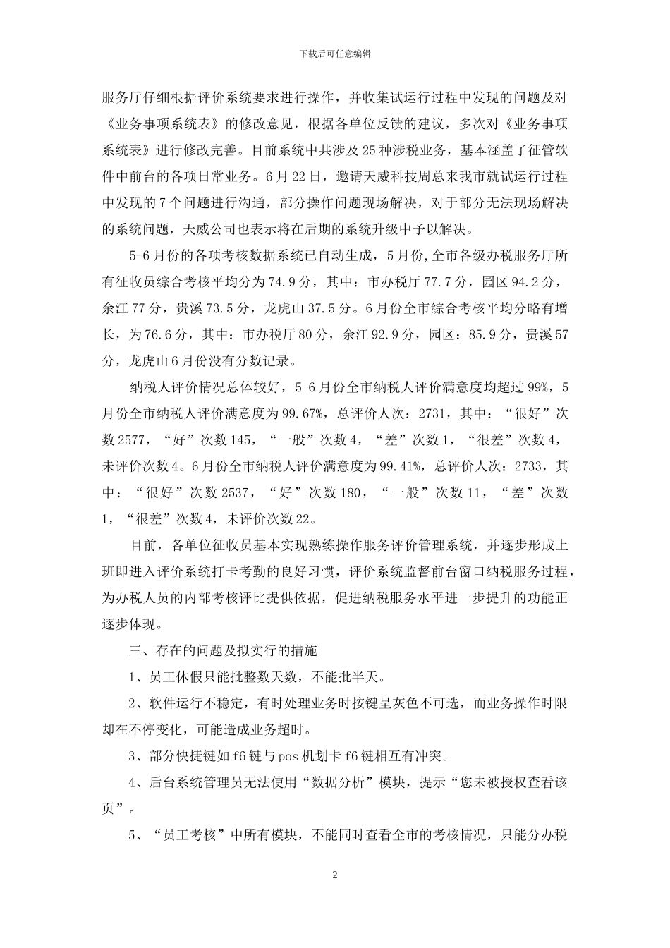 办税服务评价系统软件运行制度_第2页