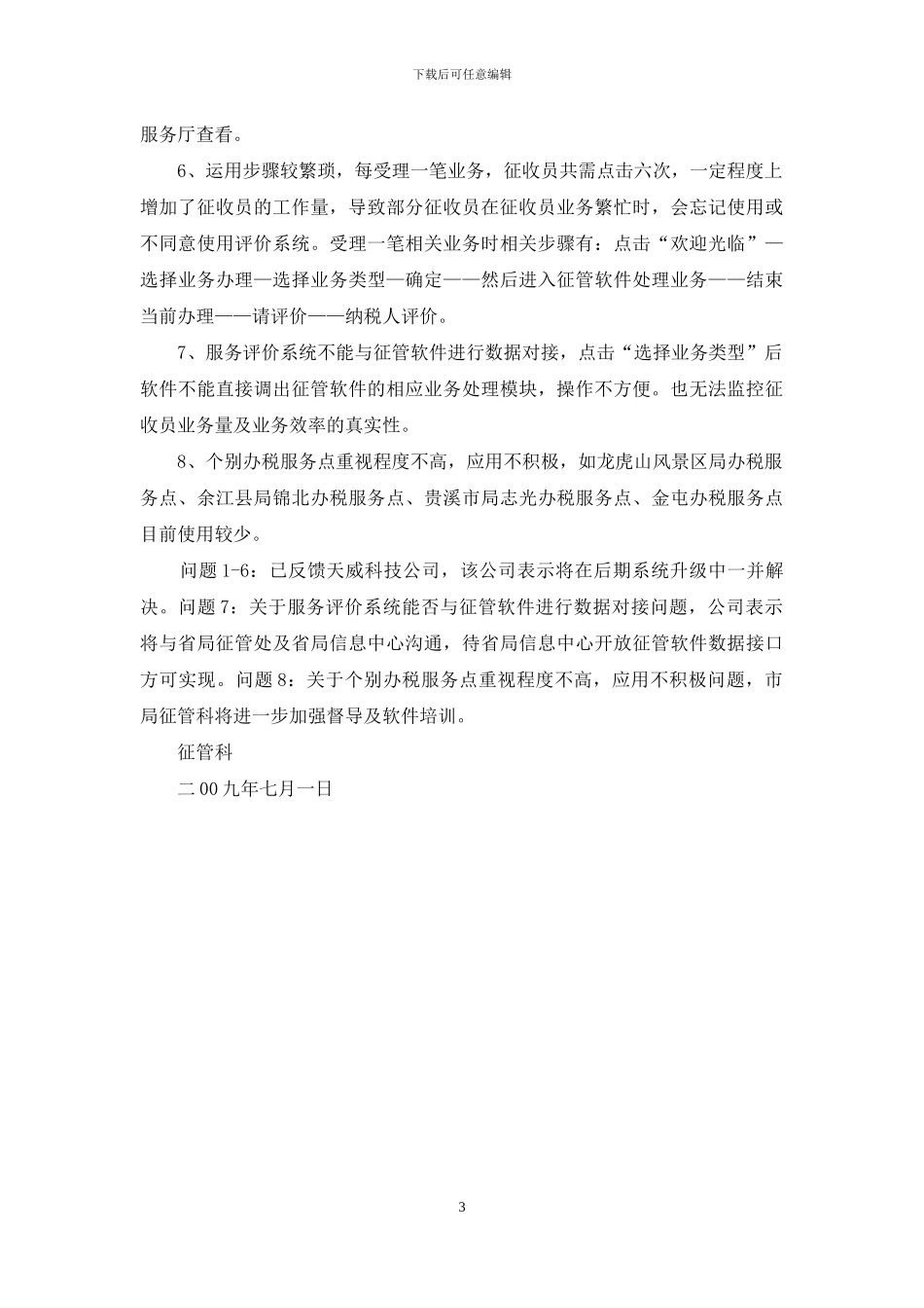 办税服务评价系统软件运行制度_第3页
