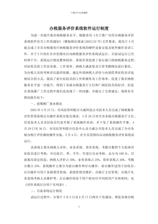 办税服务评价系统软件运行制度