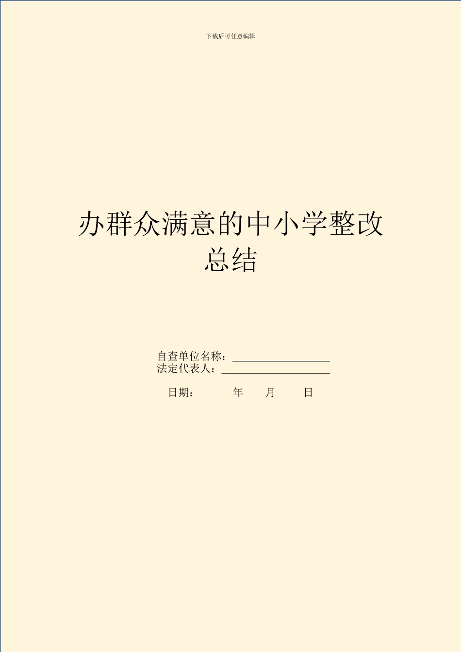 办群众满意的中小学整改总结_第1页