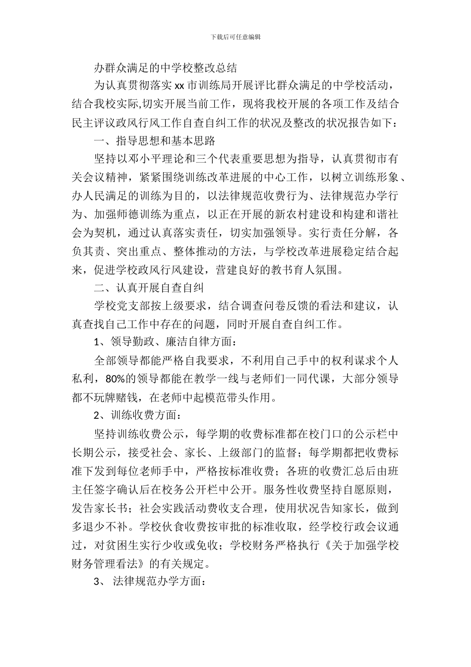 办群众满意的中小学整改总结_第2页