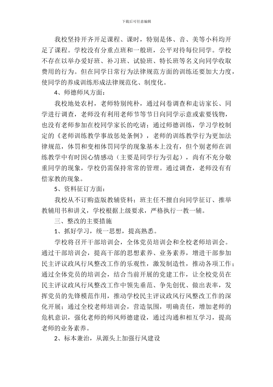 办群众满意的中小学整改总结_第3页