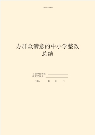 办群众满意的中小学整改总结