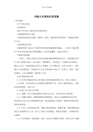 功能火灾事故应急预案