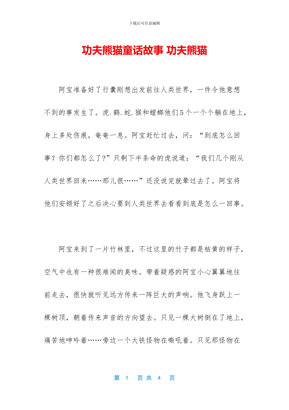 功夫熊猫童话故事_第1页